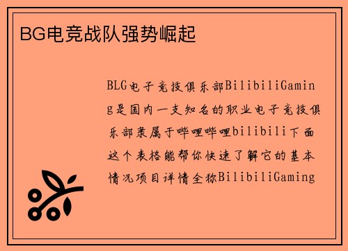 BG电竞战队强势崛起