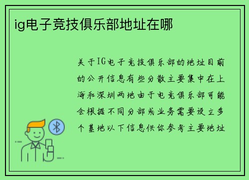 ig电子竞技俱乐部地址在哪