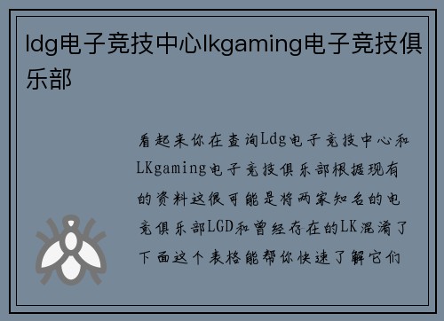 ldg电子竞技中心lkgaming电子竞技俱乐部