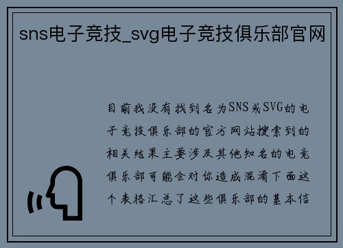sns电子竞技_svg电子竞技俱乐部官网