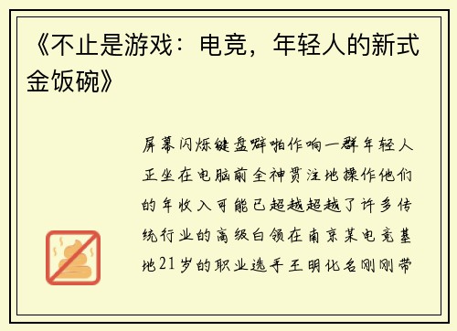 《不止是游戏：电竞，年轻人的新式金饭碗》