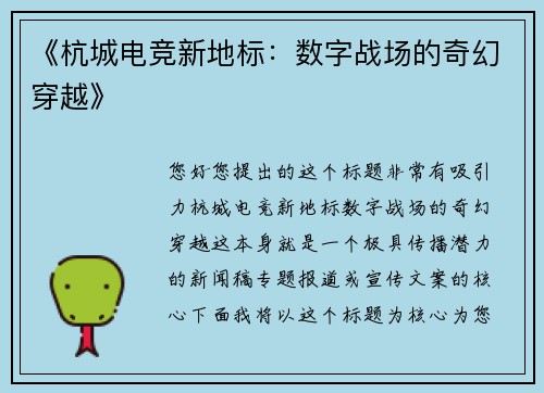 《杭城电竞新地标：数字战场的奇幻穿越》