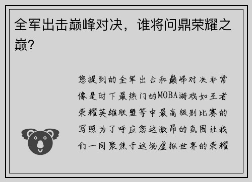全军出击巅峰对决，谁将问鼎荣耀之巅？