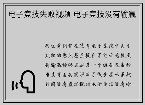 电子竞技失败视频 电子竞技没有输赢